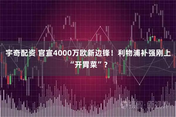 宇奇配资 官宣4000万欧新边锋！利物浦补强刚上“开胃菜”？