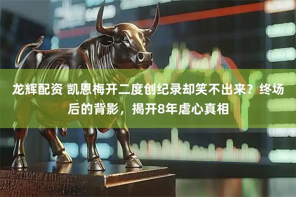 龙辉配资 凯恩梅开二度创纪录却笑不出来？终场后的背影，揭开8年虐心真相